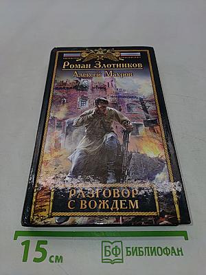 Разговор с вождем