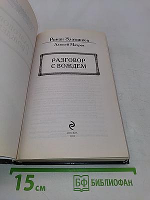 Разговор с вождем