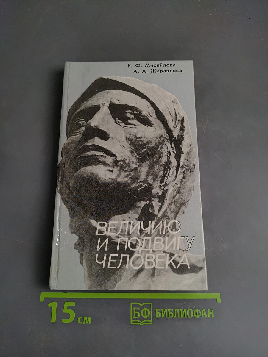 Величию и подвигу человека