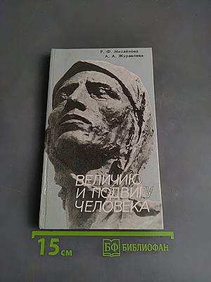 Величию и подвигу человека