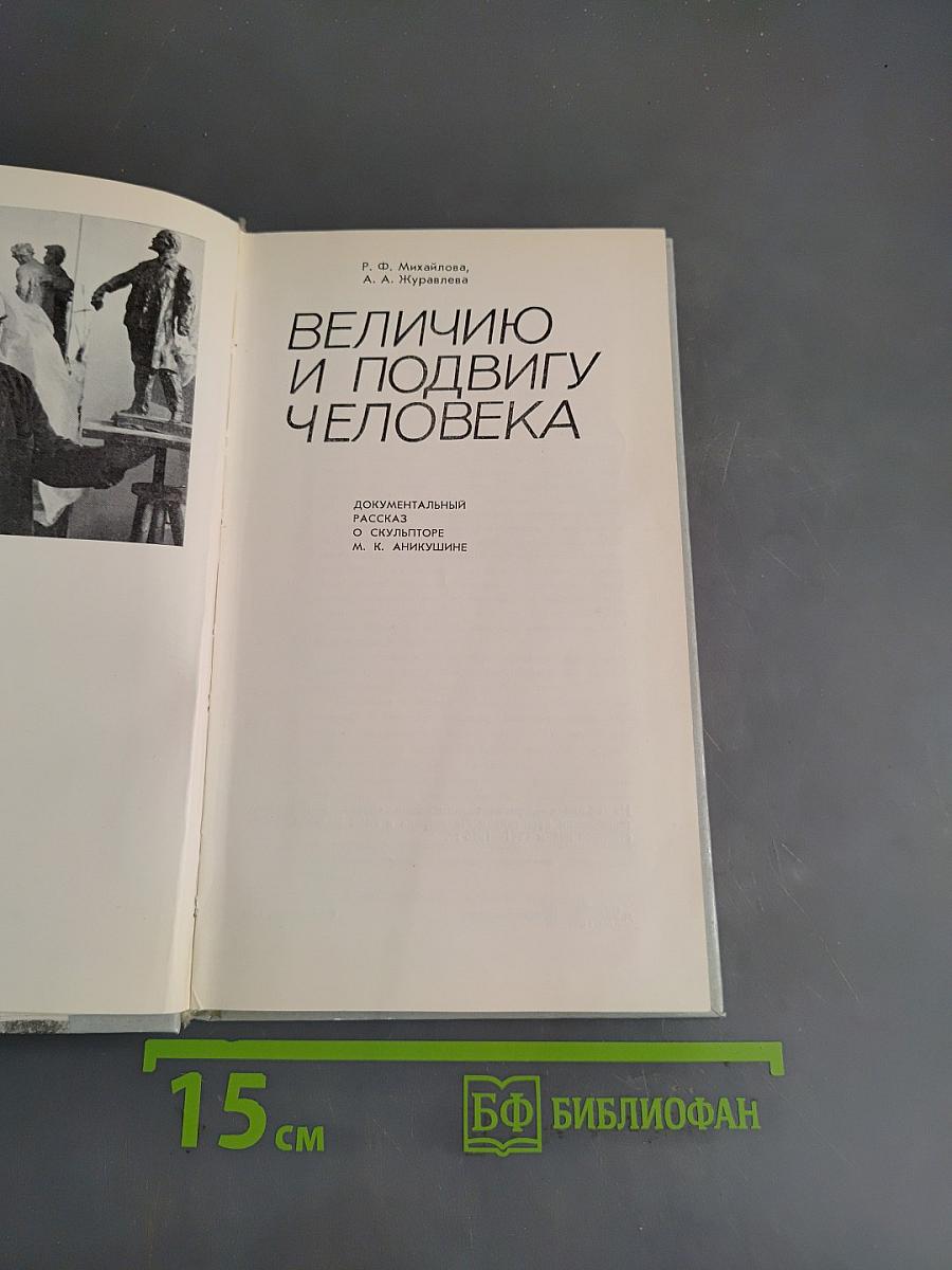 Величию и подвигу человека