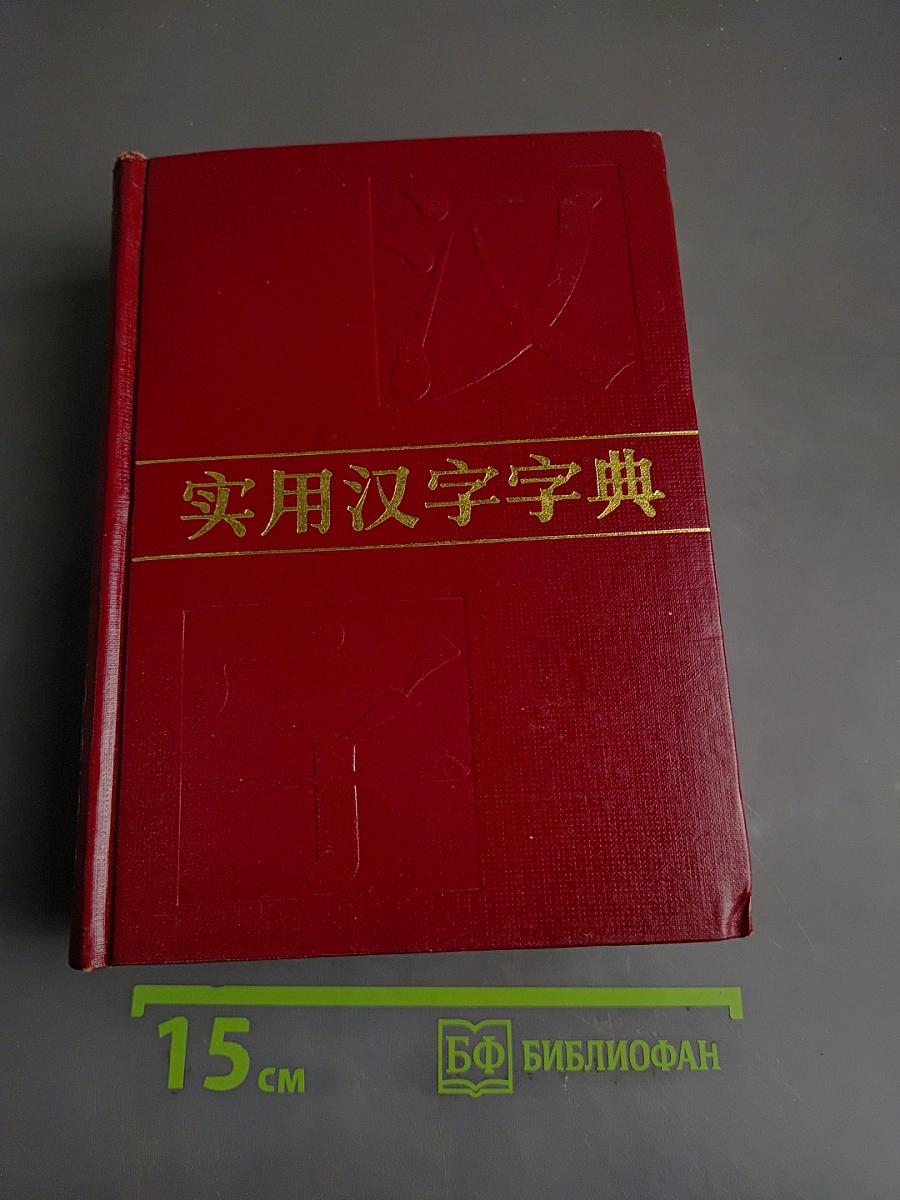 实用汉字字典