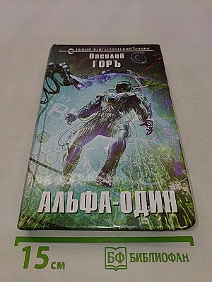 Альфа-Один
