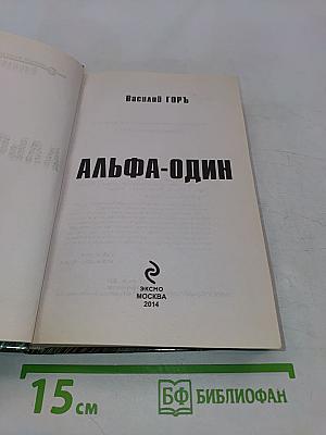 Альфа-Один
