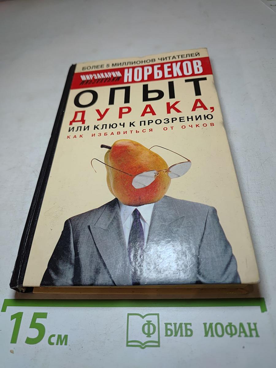 Опыт дурака, или Ключ к прозрению: как избавиться от очков