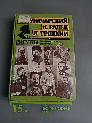 Силуэты: Политические портреты