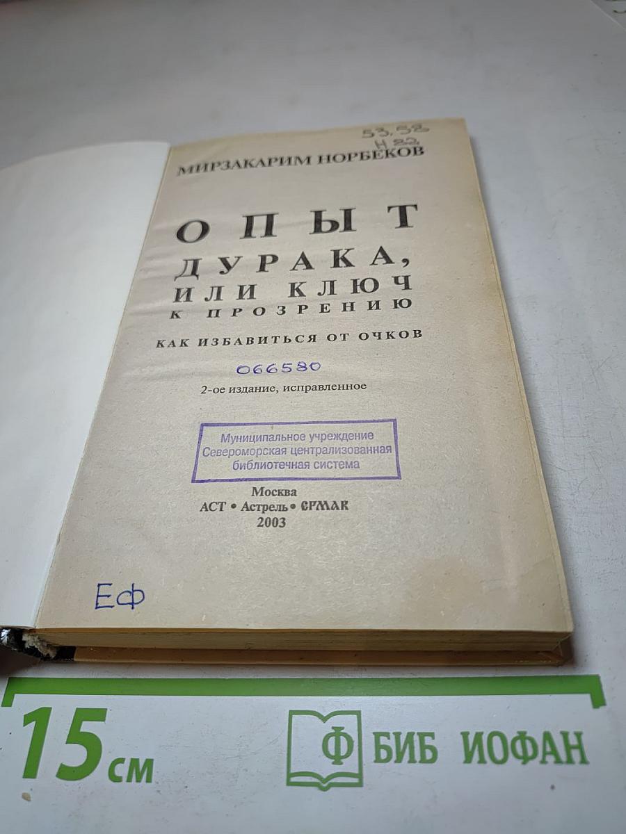 Опыт дурака, или Ключ к прозрению: как избавиться от очков
