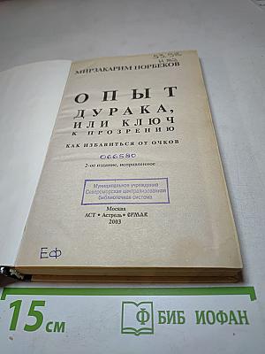Опыт дурака, или Ключ к прозрению: как избавиться от очков