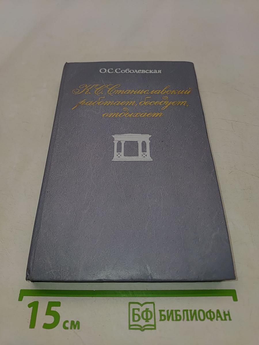 К. С. Станиславский работает, беседует, отдыхает