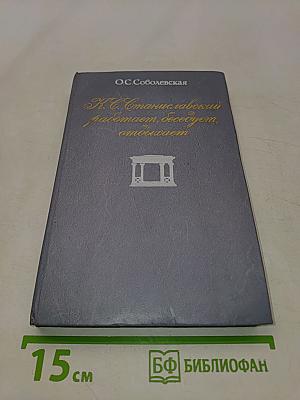 К. С. Станиславский работает, беседует, отдыхает