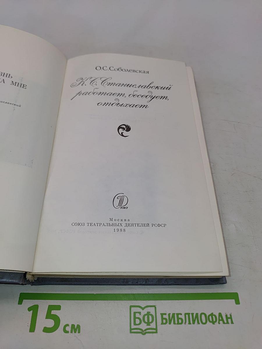 К. С. Станиславский работает, беседует, отдыхает