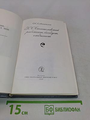 К. С. Станиславский работает, беседует, отдыхает