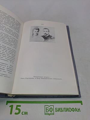 К. С. Станиславский работает, беседует, отдыхает