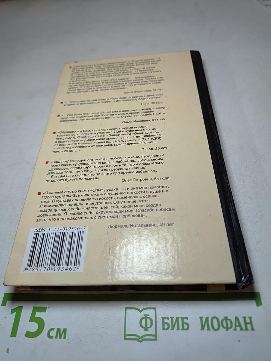 Опыт дурака, или Ключ к прозрению: как избавиться от очков