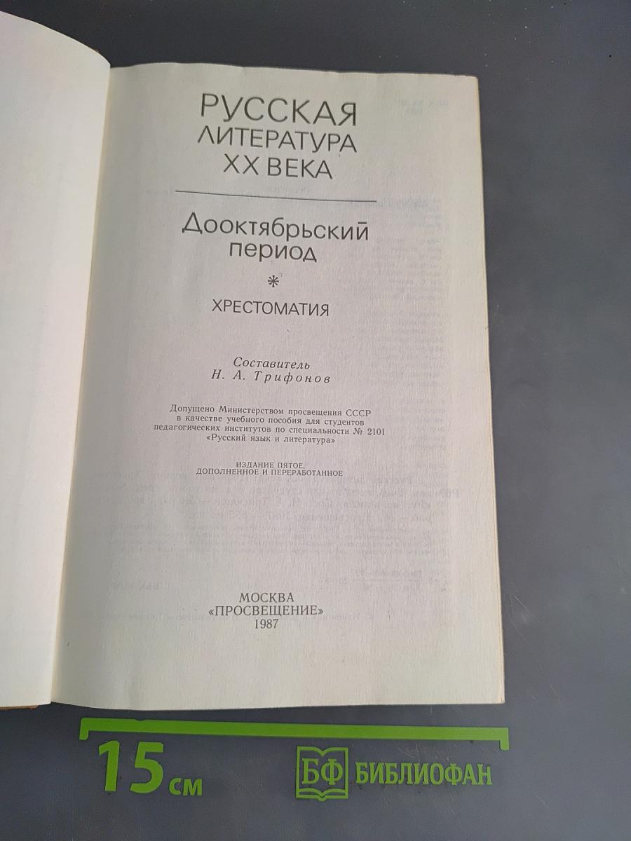Русская литература XX века. Дооктябрьский период. Хрестоматия