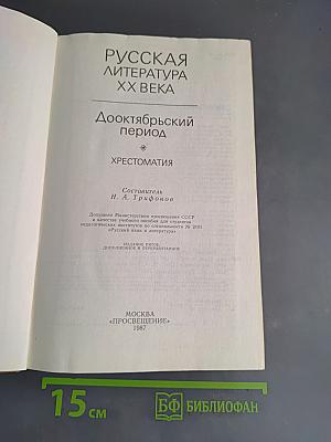 Русская литература XX века. Дооктябрьский период. Хрестоматия