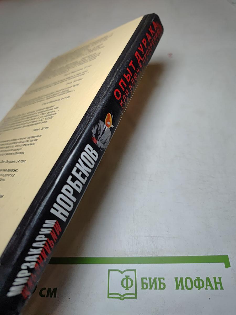 Опыт дурака, или Ключ к прозрению: как избавиться от очков