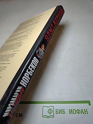 Опыт дурака, или Ключ к прозрению: как избавиться от очков
