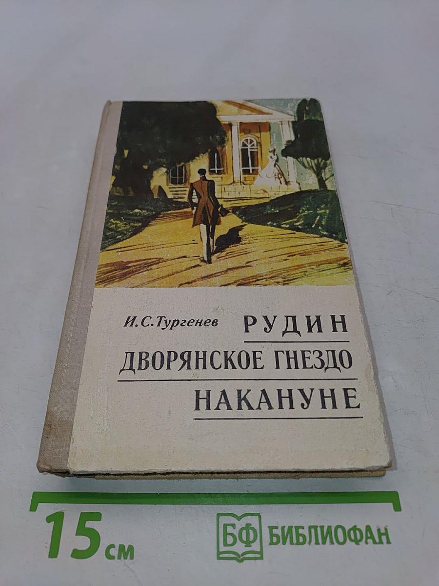 Рудин. Дворянское гнездо. Накануне