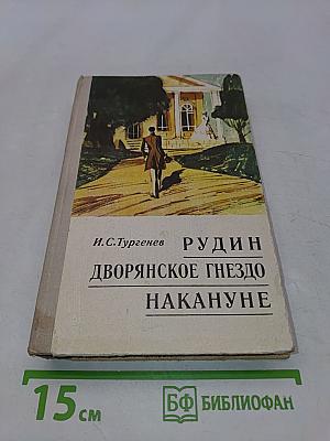 Рудин. Дворянское гнездо. Накануне