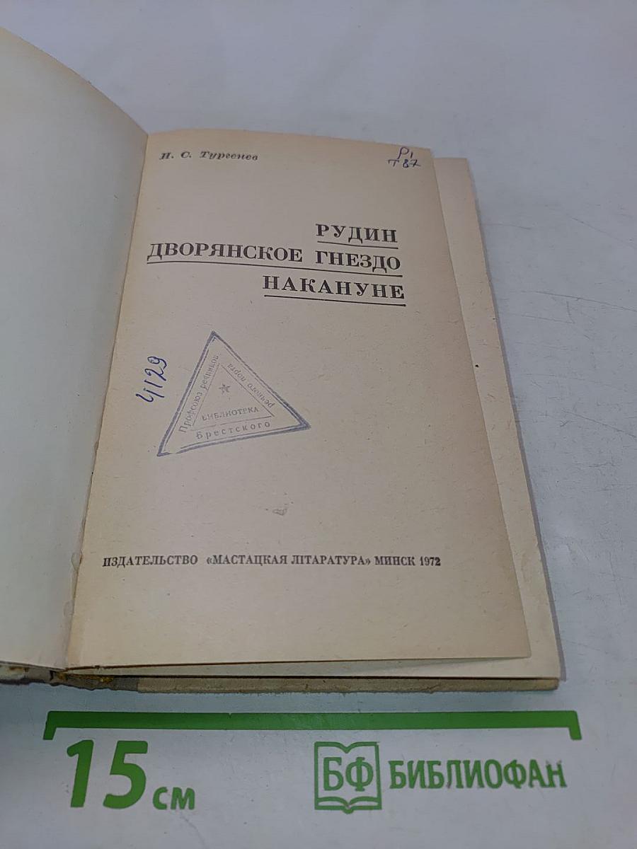 Рудин. Дворянское гнездо. Накануне