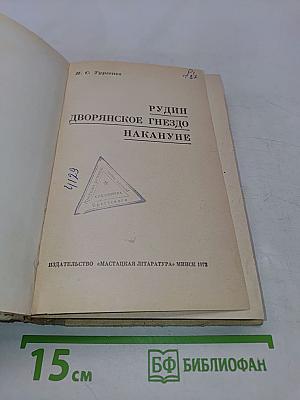 Рудин. Дворянское гнездо. Накануне