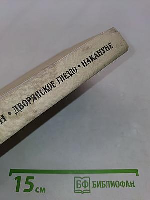 Рудин. Дворянское гнездо. Накануне
