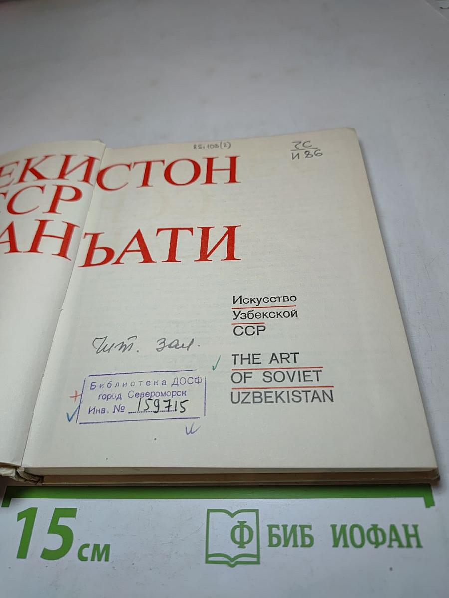 Искусство Узбекской ССР