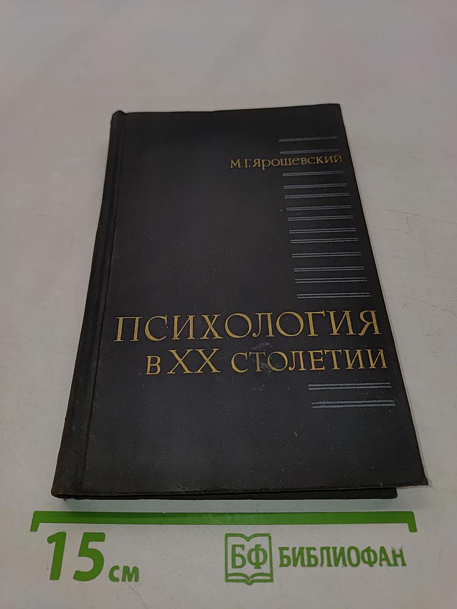 Психология в XX столетии. Теоретические проблемы развития психологической науки