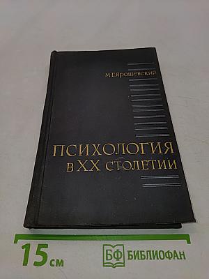 Психология в XX столетии. Теоретические проблемы развития психологической науки