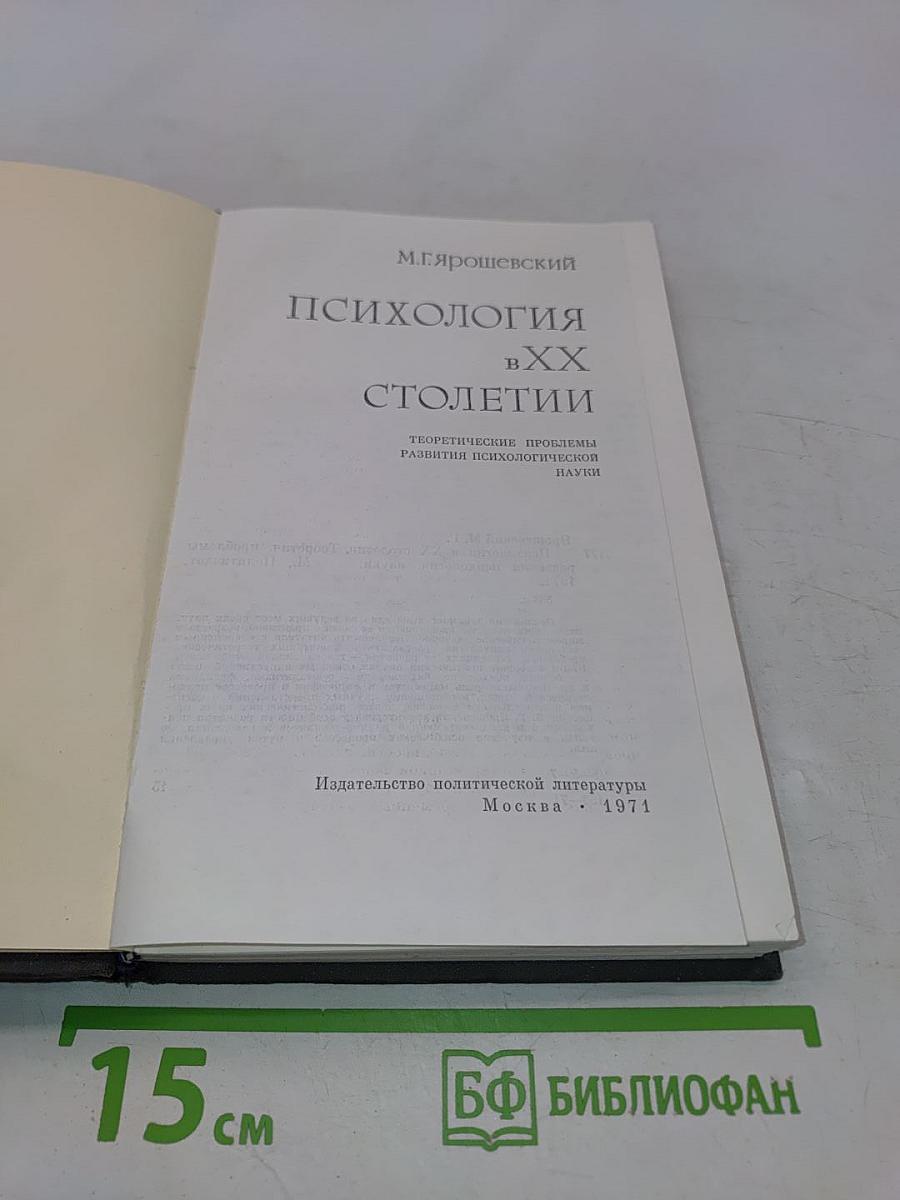 Психология в XX столетии. Теоретические проблемы развития психологической науки