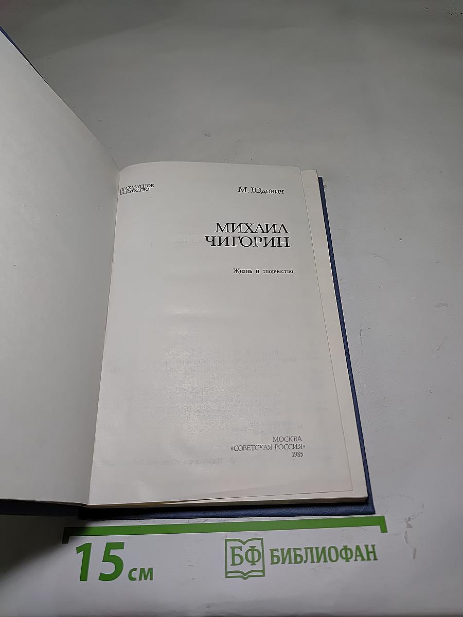 Михаил Чигорин