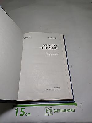 Михаил Чигорин