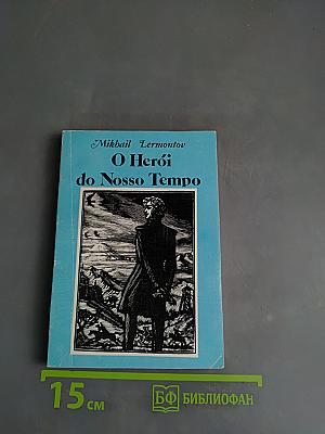 O Herói do Nosso Tempo