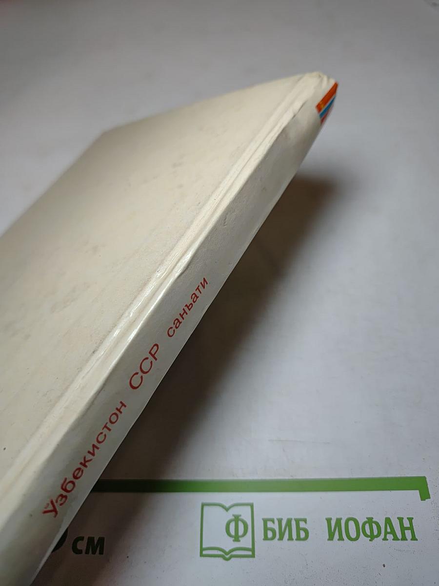 Искусство Узбекской ССР