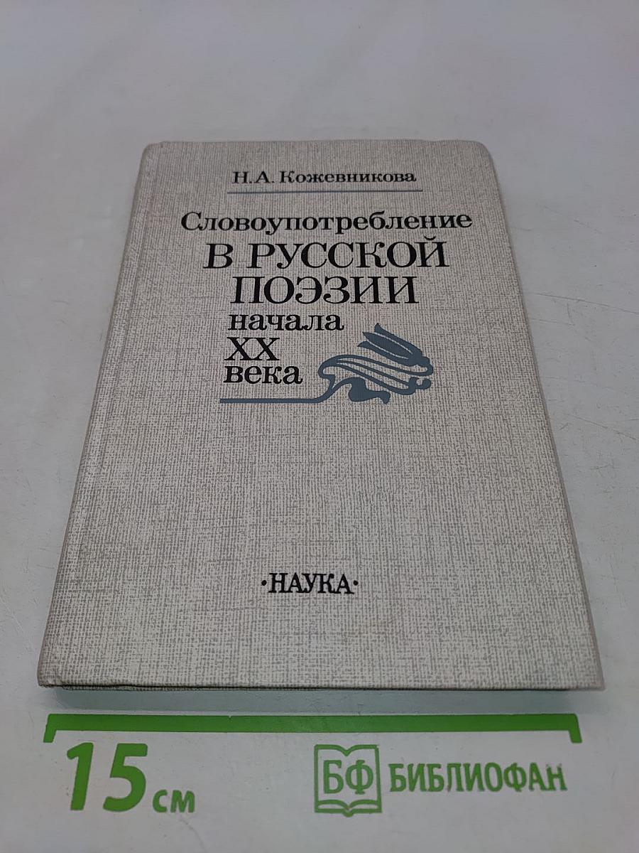 Словоупотребление в русской поэзии начала XX века