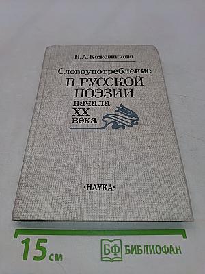 Словоупотребление в русской поэзии начала XX века