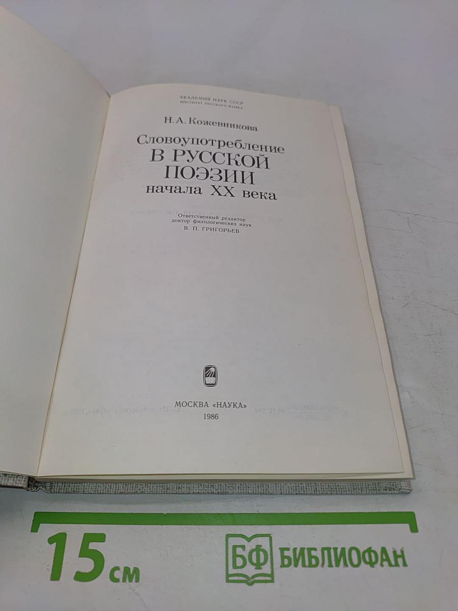 Словоупотребление в русской поэзии начала XX века