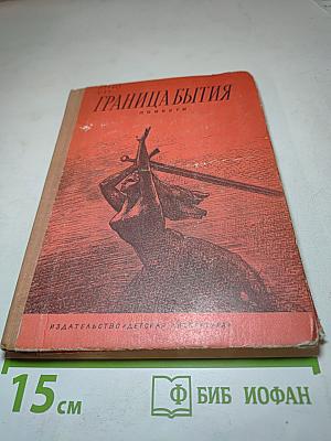 Граница бытия. Повести