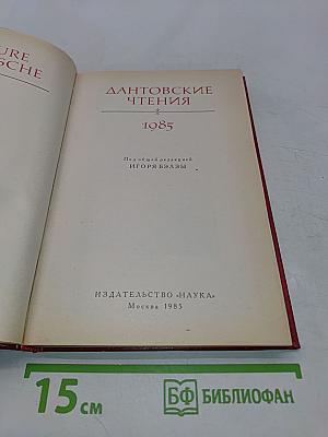 Дантовские чтения