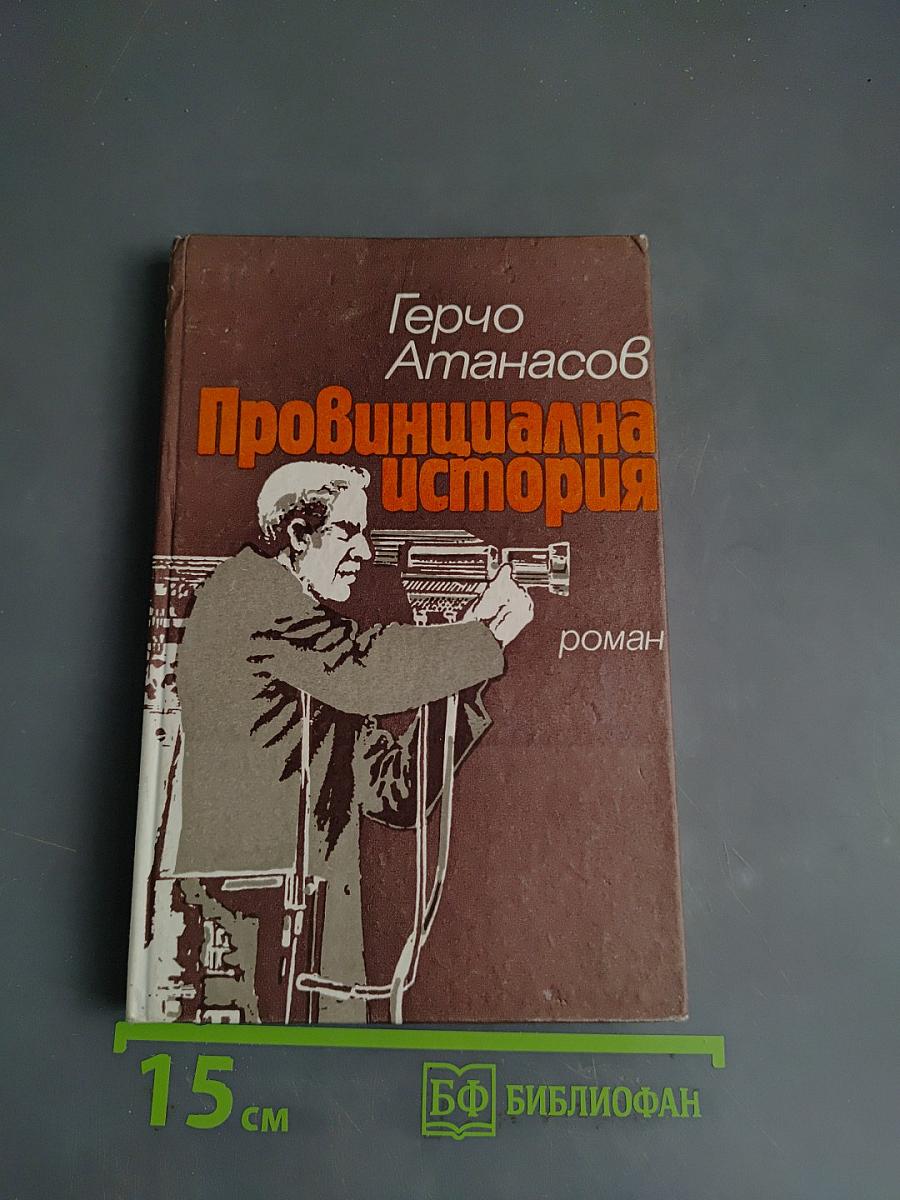 Провинциальная история