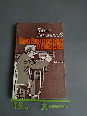 Провинциальная история