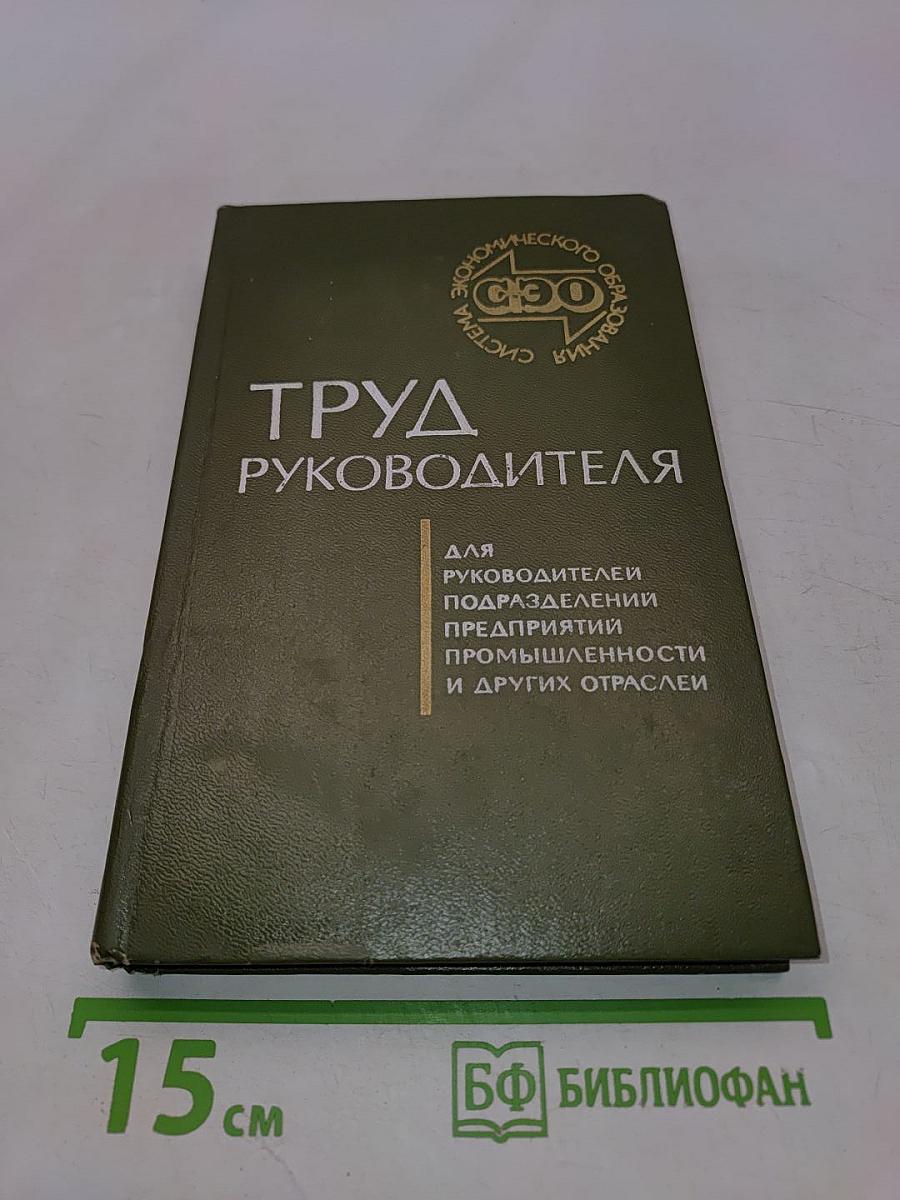 Труд руководителя
