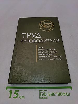 Труд руководителя