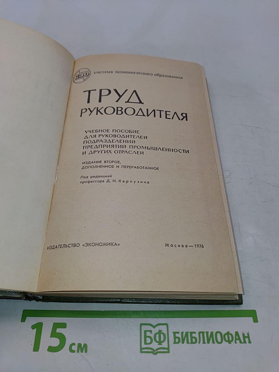 Труд руководителя
