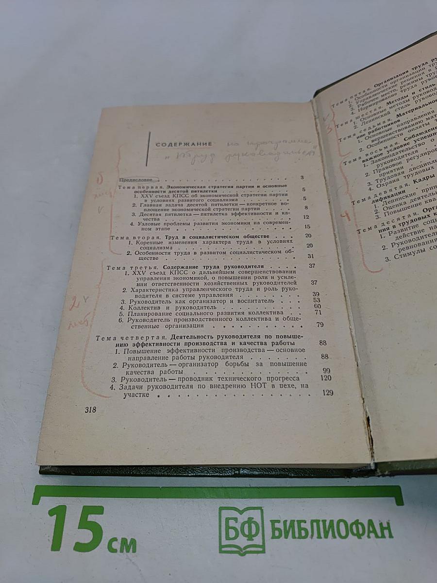 Труд руководителя