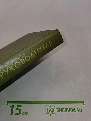 Труд руководителя