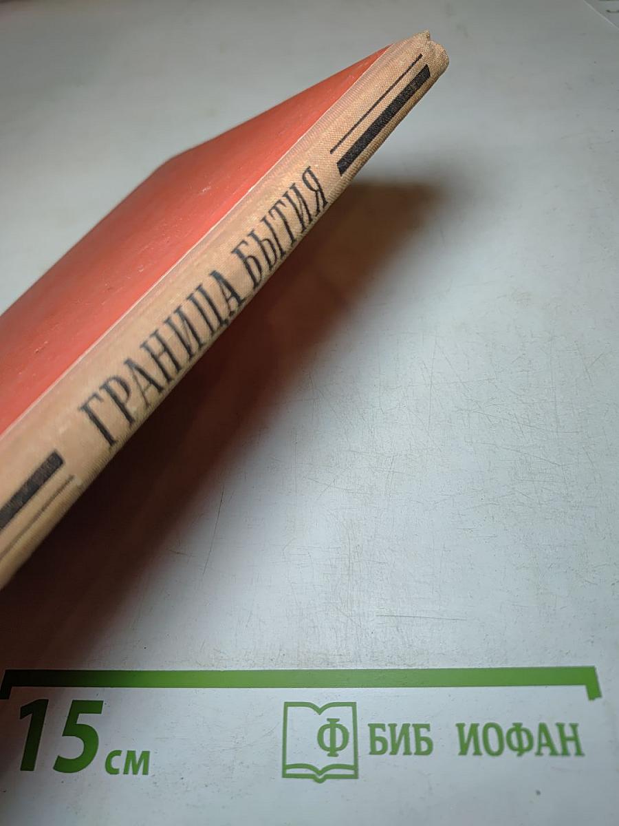 Граница бытия. Повести