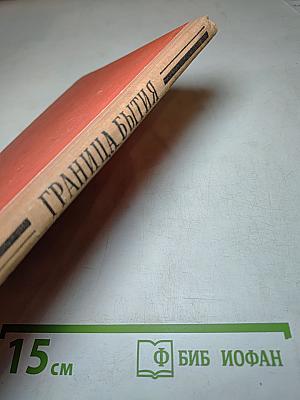 Граница бытия. Повести