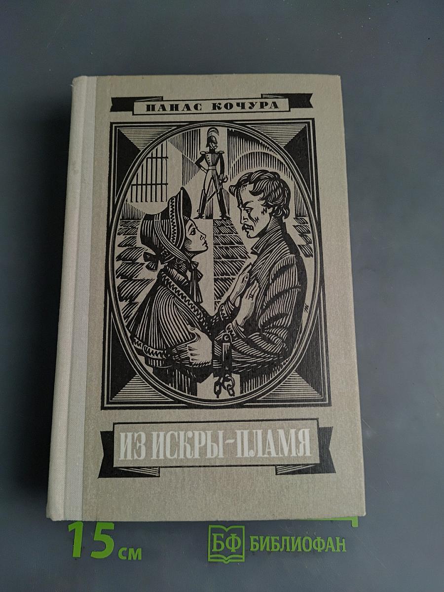 Из искры — пламя
